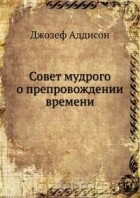 Джозеф Аддисон - Совет мудрого о препровождении времени