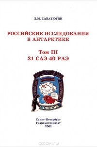  - Российские исследования в Антарктике. Том 3. 31 САЭ - 40 РАЭ