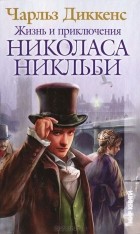 Чарльз Диккенс - Жизнь и приключения Николаса Никльби