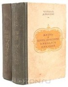 Чарльз Диккенс - Жизнь и приключения Николаса Никльби. В двух томах