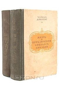 Чарльз Диккенс - Жизнь и приключения Николаса Никльби. В двух томах