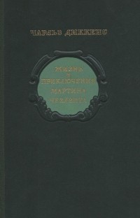 Чарльз Диккенс - Жизнь и приключения Мартина Чезлвита (комплект из 2 книг)