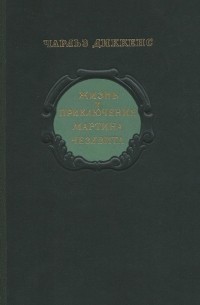 Чарльз Диккенс - Жизнь и приключения Мартина Чезлвита (комплект из 2 книг)