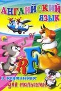  - Английский язык в картинках для малышей