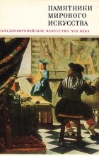 Евсей Ротенберг - Западноевропейское искусство XVII века