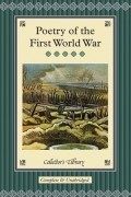 без автора - Poetry of the First World War