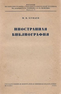 Михаил Куфаев - Иностранная библиография