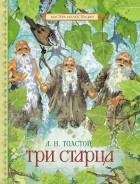 Лев Толстой - Три старца