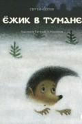 Ёжик в тумане