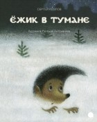 Сергей Козлов - Ёжик в тумане (сборник)