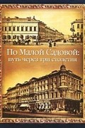 По Малой Садовой. Путь через три столетия
