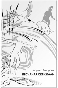 Лариса Бочарова - Песчаная скрижаль