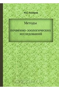 Меркурий Гиляров - Методы почвенно-зоологических исследований