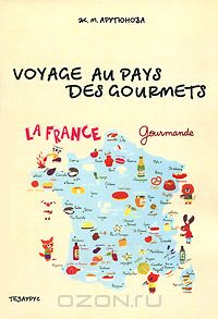 Жанна Арутюнова - Voyage au pays des gourmets / Путешествие в страну гурманов