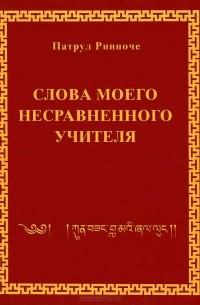 Патрул Ринпоче - Слова моего несравненного учителя