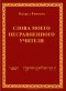 Патрул Ринпоче - Слова моего несравненного учителя