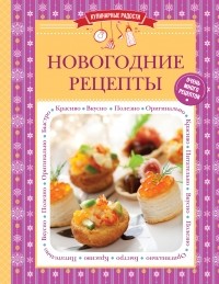 С. Ильичева - Новогодние рецепты