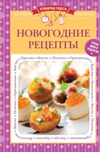 С. Ильичева - Новогодние рецепты