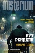 Рут Ренделл - Живая плоть