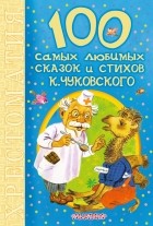 Чуковский К.И. - 100 самых любимых сказок и стихов К. Чуковского