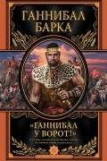 «Ганнибал у ворот!»