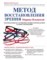 Ильинская М.В. - Метод восстановления зрения Марины Ильинской. Рекомендации по улучшению зрения и профилактике глазных заболеваний