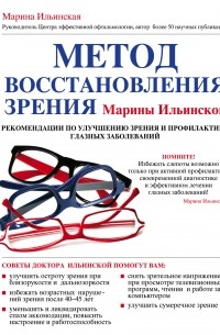 Ильинская М.В. - Метод восстановления зрения Марины Ильинской. Рекомендации по улучшению зрения и профилактике глазных заболеваний