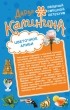 Калинина Д.А. - Цветочное алиби. На шпильках по джунглям (сборник)