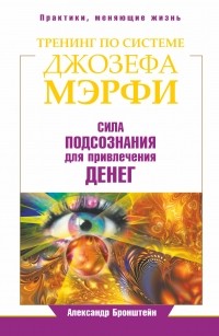 Бронштейн А. - Тренинг по Джозефу Мэрфи. Сила подсознания для привлечения денег
