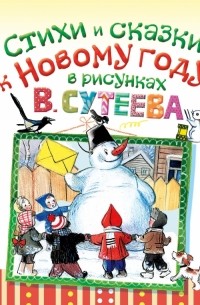 В. Сутеев - Стихи и сказки к Новому году в рисунках В. Сутеева (сборник)