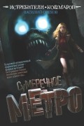 Василий Орехов - Истребители кошмаров. Сумеречное метро