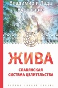 ЖИВА. Славянская система целительства