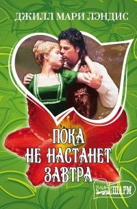 Джилл Мари Лэндис - Пока не настанет завтра