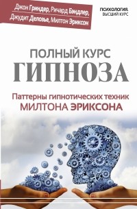  - Полный курс гипноза. Паттерны гипнотических техник Милтона Эриксона