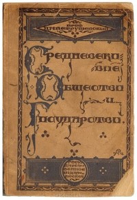 Дмитрий Петрушевский - Очерки из истории средневекового общества и государства