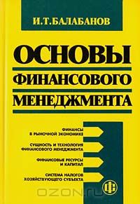 Игорь Балабанов - Основы финансового менеджмента