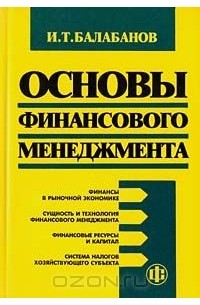 Игорь Балабанов - Основы финансового менеджмента