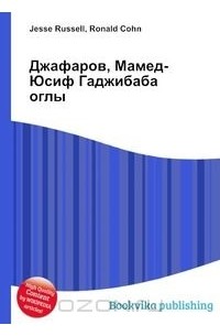 Джафаров, Мамед-Юсиф Гаджибаба оглы