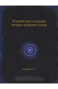 Анатолий Горячев - Устройство и основы теории морских судов