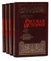 Николай Костомаров - Русская история в жизнеописаниях ее главнейших деятелей. В 4 томах (комплект)
