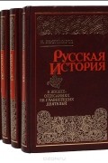 Николай Костомаров - Русская история в жизнеописаниях ее главнейших деятелей. В 4 томах (комплект)
