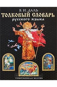 Толковый словарь русского языка. Современная версия
