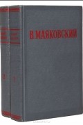 Владимир Маяковский - Избранные произведения (комплект из 2 книг)