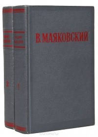 Владимир Маяковский - Избранные произведения (комплект из 2 книг)