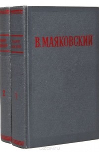 Владимир Маяковский - Избранные произведения (комплект из 2 книг)