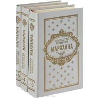 Жюльетта Бенцони - Марианна (комплект из 3 книг)