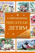  - Современные писатели - детям (сборник)