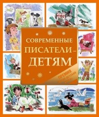  - Современные писатели - детям (сборник)