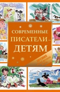  - Современные писатели - детям (сборник)