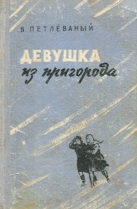 Виталий Петлёваный - Девушка из пригорода